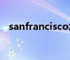 sanfrancisco怎么读（francisco怎么读）