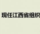 现任江西省组织部网站（江西省组织部网站）