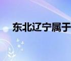 东北辽宁属于哪个省（辽宁属于哪个省）