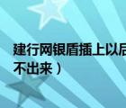 建行网银盾插上以后网页无法显示（建行网银盾插上网页弹不出来）