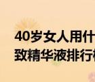 40岁女人用什么精华液好（十大热门40岁紧致精华液排行榜）