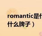 romantic是什么牌子的麻药（romantic是什么牌子）