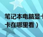 笔记本电脑显卡在哪里看型号（笔记本电脑显卡在哪里看）