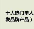 十大热门单人沙发排行榜（精选10款单人沙发品牌产品）