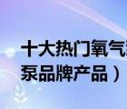 十大热门氧气泵排行榜（精选10款鱼缸氧气泵品牌产品）