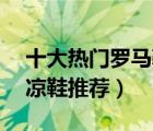 十大热门罗马鞋排行榜（精选10款时尚罗马凉鞋推荐）