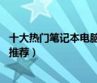 十大热门笔记本电脑包排行榜（精选10款商务笔记本电脑包推荐）