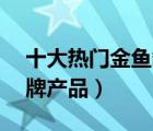 十大热门金鱼缸排行榜（精选10款金鱼缸品牌产品）