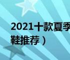 2021十款夏季新款凉鞋排行榜（夏季百搭凉鞋推荐）