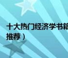 十大热门经济学书籍排行榜（精选10本经济学入门必读书籍推荐）