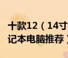 十款12（14寸笔记本电脑产品排行榜 14寸笔记本电脑推荐）