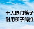 十大热门筷子架排行榜（精选10款厨房防霉耐用筷子筒推荐）