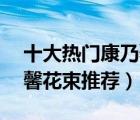 十大热门康乃馨排行榜（精选10款新鲜康乃馨花束推荐）