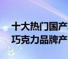 十大热门国产巧克力排行榜（精选10款国产巧克力品牌产品）