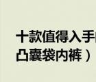 十款值得入手的男士u凸内裤排行榜（男士u凸囊袋内裤）