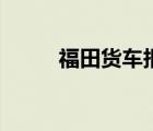 福田货车报价（福田货车价格表）