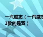 一汽威志（一汽威志V5怎么样有什么优点和缺点动力质量13款的是双）