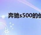 奔驰s500的价格（奔驰S500车价多少）