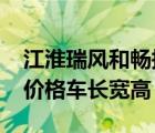 江淮瑞风和畅报价（江淮和畅2015款商务车价格车长宽高）