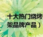 十大热门烧烤架排行榜（精选10款户外烧烤架品牌产品）