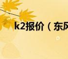 k2报价（东风悦达起亚K2多少钱一辆）