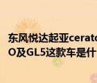 东风悦达起亚cerato（请问东风悦达起亚车尾字母是CERATO及GL5这款车是什么型号）