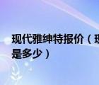 现代雅绅特报价（现代雅绅特14L手动舒适型裸车最低价格是多少）