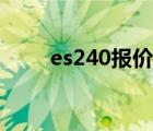 es240报价（雷克萨斯es240价格）