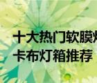 十大热门软膜灯箱排行榜（精选10款UV软膜卡布灯箱推荐）