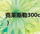 克莱斯勒300c报价（克莱斯勒300c报价多少）