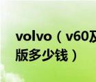 volvo（v60及雅迪电动车电摩s豪战60经典版多少钱）