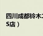 四川成都铃木二手车（成都有哪些长安铃木4S店）