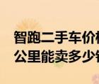 智跑二手车价格（悦达起亚智跑二手车6万多公里能卖多少钱）