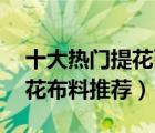 十大热门提花面料排行榜（精选10款精致提花布料推荐）