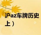 沪az车牌历史（当年沪AZ0001挂在哪一款车上）