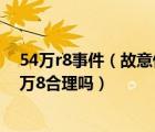 54万r8事件（故意伤害至人死亡罪被叛11年名事赔偿叛54万8合理吗）