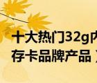 十大热门32g内存卡排行榜（精选10款32g内存卡品牌产品）