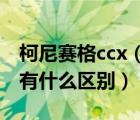 柯尼赛格ccx（请问柯尼塞格CCX是否有两款有什么区别）