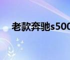 老款奔驰s500（2002年奔驰S500车上）