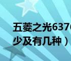 五菱之光6376c（五菱之光6376C排量是多少及有几种）