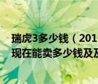 瑞虎3多少钱（2011年的奇瑞瑞虎316手动档跑了六万公里现在能卖多少钱及及搜狗）