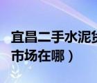 宜昌二手水泥货车（想知道宜昌市二手车交易市场在哪）