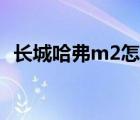 长城哈弗m2怎么样（长城汽车m2怎么样）