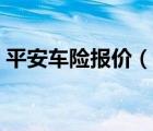 平安车险报价（平安车险各项险种收费标准）