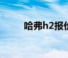 哈弗h2报价（哈佛h2报价及图片）