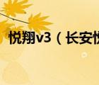 悦翔v3（长安悦翔v3这车怎样油耗是多少）