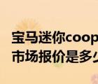 宝马迷你cooper报价（宝马MINICOOPERS市场报价是多少）