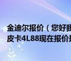 金迪尔报价（您好我想请问一下07年上市的长城金迪尔柴油皮卡4L88现在报价是）