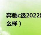 奔驰c级2022新款（新款奔驰C200运动款怎么样）