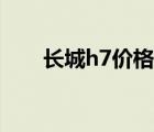 长城h7价格（长城哈弗h7最新报价）